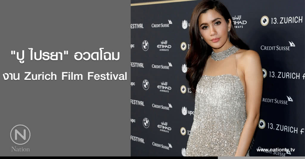 "ปู ไปรยา" อวดโฉม งาน Zurich Film Festival "ปู ไปรยา" อวดโฉม งาน Zurich Film Festival