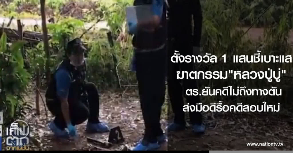 ตั้งรางวัล 1 แสนชี้เบาะแส
ฆาตกรรม"หลวงปู่บู่" ตร.ยันคดีไม่ถึงทางตัน ส่งมือดีรื้อคดีสอบใหม่ ตั้งรางวัล 1 แสนชี้เบาะแส
ฆาตกรรม"หลวงปู่บู่" ตร.ยันคดีไม่ถึงทางตัน ส่งมือดีรื้อคดีสอบใหม่