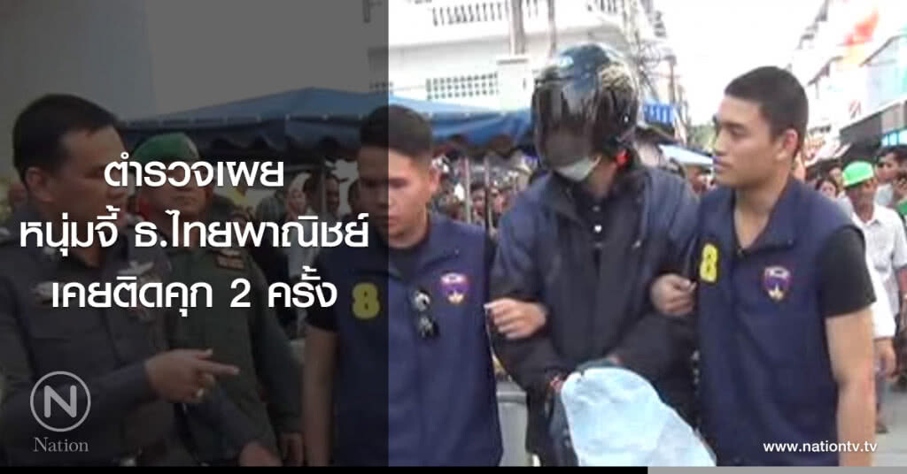 ตำรวจเผย
หนุ่มจี้ ธ.ไทยพาณิชย์
เคยติดคุก 2 ครั้ง