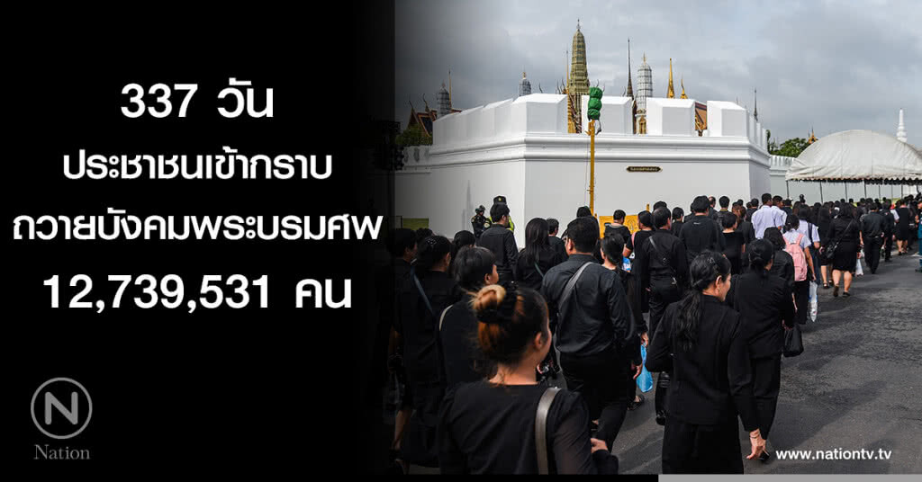 337 วัน ประชาชนเข้ากราบถวายบังคมพระบรมศพ 12,739,531 คน 337 วัน ประชาชนเข้ากราบถวายบังคมพระบรมศพ 12,739,531 คน