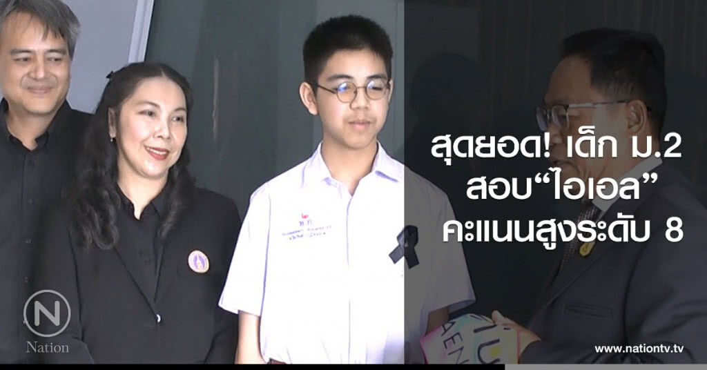 สุดยอด! เด็ก ม.2 
สอบไอเอล คะแนนสูงระดับ 8