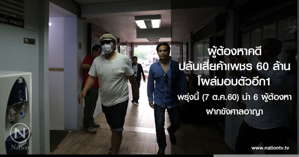ผู้ต้องหาคดีปล้นเงิน 60 ล้าน เสี่ยค้าเพชร-ทองคำ โผล่มอบตัวอีก1 ผู้ต้องหาคดีปล้นเงิน 60 ล้าน เสี่ยค้าเพชร-ทองคำ โผล่มอบตัวอีก1