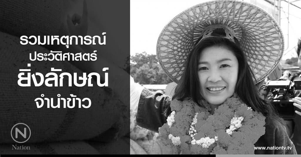 รวมเหตุการณ์
ประวัติศาสตร์
"ยิ่งลักษณ์"จำนำข้าว รวมเหตุการณ์
ประวัติศาสตร์
"ยิ่งลักษณ์"จำนำข้าว
