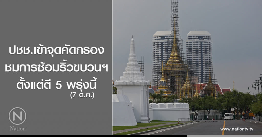 ปชช.เข้าจุดคัดกรอง
ชมการซ้อมริ้วขบวนฯ
ตั้งแต่ตี 5 พรุ่งนี้ ปชช.เข้าจุดคัดกรอง
ชมการซ้อมริ้วขบวนฯ
ตั้งแต่ตี 5 พรุ่งนี้