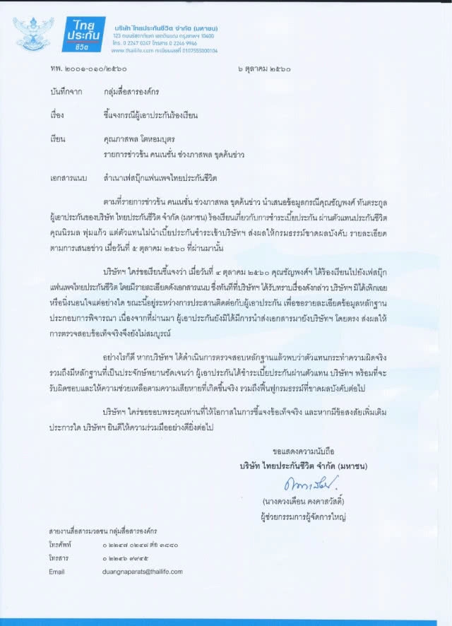 ไทยประกันชีวิตแจง กรณีตัวแทนไม่นำเงินลูกค้า ส่งชำระกับบริษัทฯ