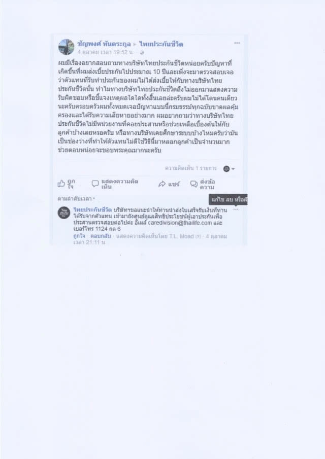 ไทยประกันชีวิตแจง กรณีตัวแทนไม่นำเงินลูกค้า ส่งชำระกับบริษัทฯ