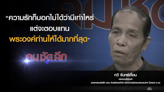 คม-ชัด-ลึก  ด้วยรักและภักดี กราบถวายบังคมพระบรมศพในหลวง ร.๙