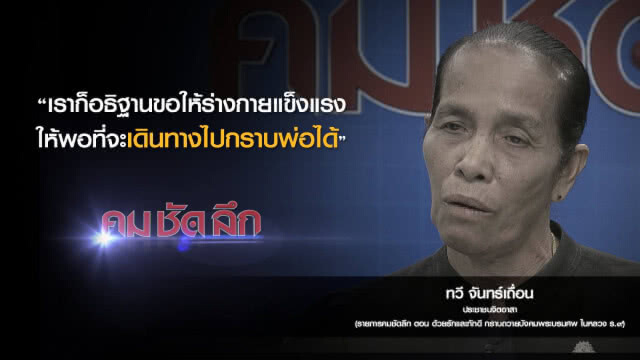 คม-ชัด-ลึก  ด้วยรักและภักดี กราบถวายบังคมพระบรมศพในหลวง ร.๙