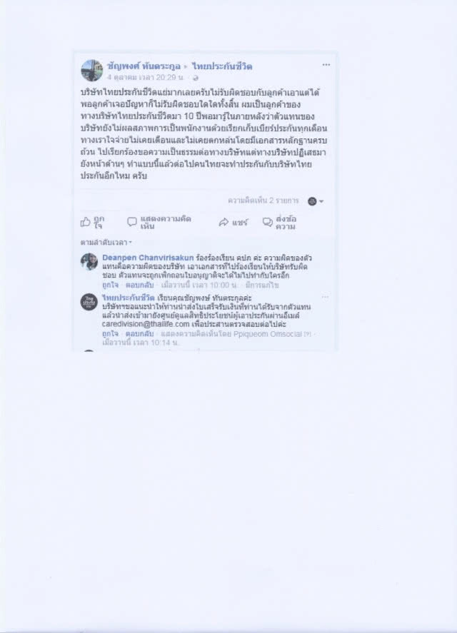 ไทยประกันชีวิตแจง กรณีตัวแทนไม่นำเงินลูกค้า ส่งชำระกับบริษัทฯ