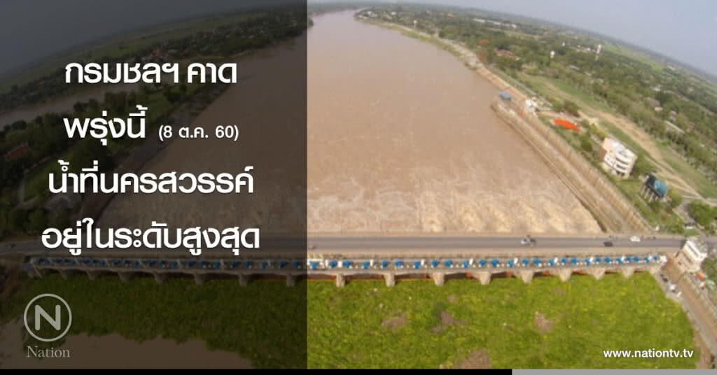 กรมชลฯคาดพรุ่งนี้ น้ำที่นครสวรรค์อยู่ในระดับสูงสุด