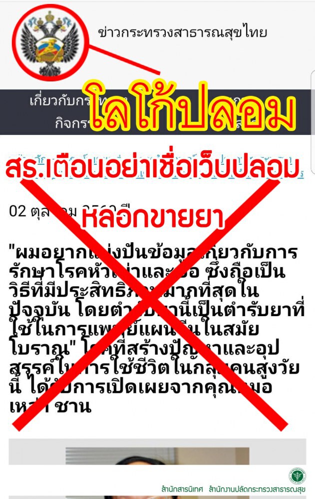 อย่าหลงเชื่อ! ปลอมเว็บไซต์หลอกขายยา