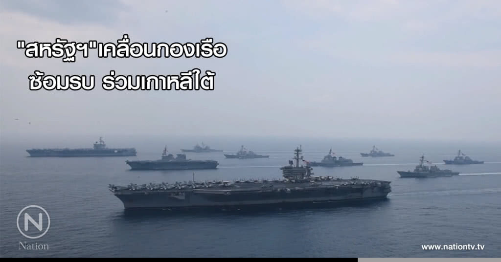 "สหรัฐฯ" เคลื่อนกองเรือซ้อมรบร่วมเกาหลีใต้