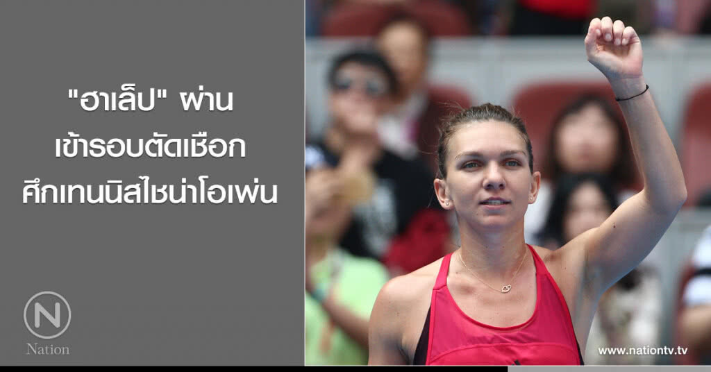 "ฮาเล็ป" ผ่านเข้ารอบตัดเชือก ศึกเทนนิสไชน่าโอเพ่น "ฮาเล็ป" ผ่านเข้ารอบตัดเชือก ศึกเทนนิสไชน่าโอเพ่น
