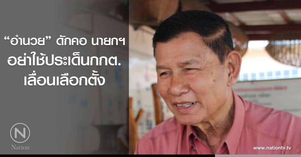 "อำนวย" ดักคอ นายกฯ อย่าใช้ประเด็นกกต. เลื่อนเลือกตั้ง "อำนวย" ดักคอ นายกฯ อย่าใช้ประเด็นกกต. เลื่อนเลือกตั้ง