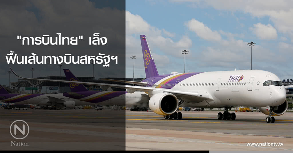 "การบินไทย" เล็งฟื้นเส้นทางบินสหรัฐฯ "การบินไทย" เล็งฟื้นเส้นทางบินสหรัฐฯ