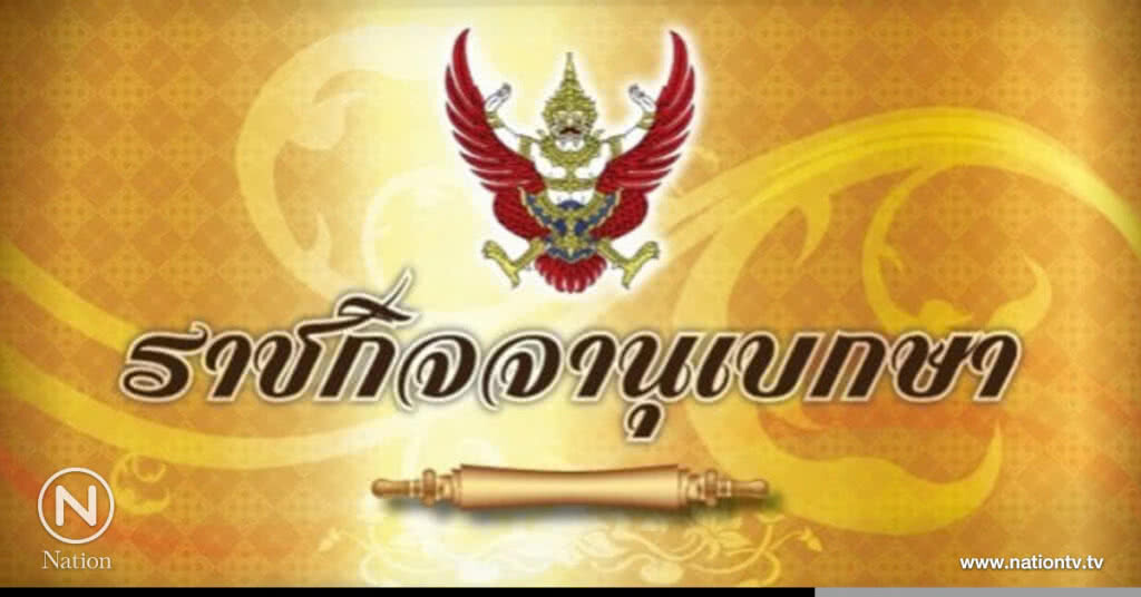 โปรดเกล้าฯ พ.ร.ป พรรคการเมือง โปรดเกล้าฯ พ.ร.ป พรรคการเมือง