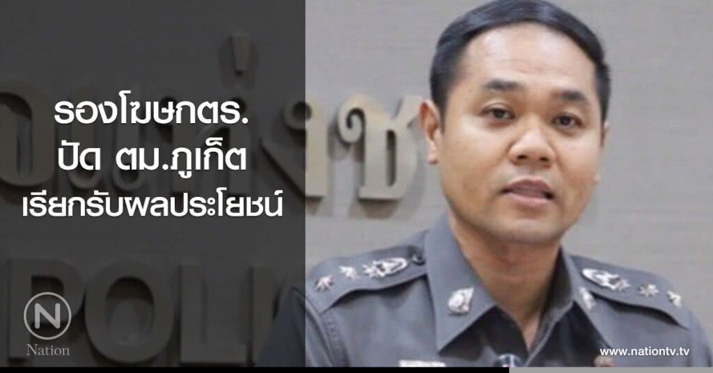 รองโฆษกตร.ปัด ตม.ภูเก็ตเรียกรับผลประโยชน์ รองโฆษกตร.ปัด ตม.ภูเก็ตเรียกรับผลประโยชน์