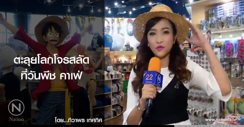 ตะลุยโลกโจรสลัดที่วันพีช คาเฟ่