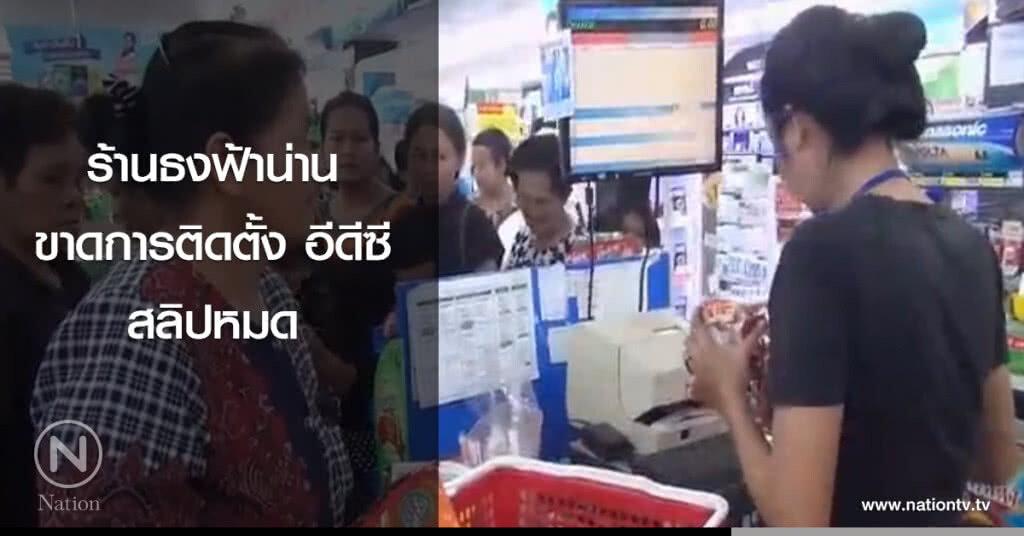 ร้านธงฟ้าน่าน ขาดการติดตั้ง อีดีซี - สลิปหมด ร้านธงฟ้าน่าน ขาดการติดตั้ง อีดีซี - สลิปหมด