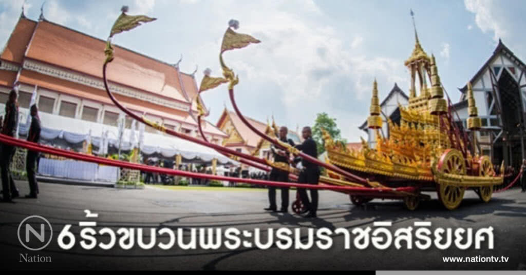 " ริ้่วขบวนพระบรมราชอิสริยยศ" พระราชพิธีถวายพระเพลิงฯ " ริ้่วขบวนพระบรมราชอิสริยยศ" พระราชพิธีถวายพระเพลิงฯ