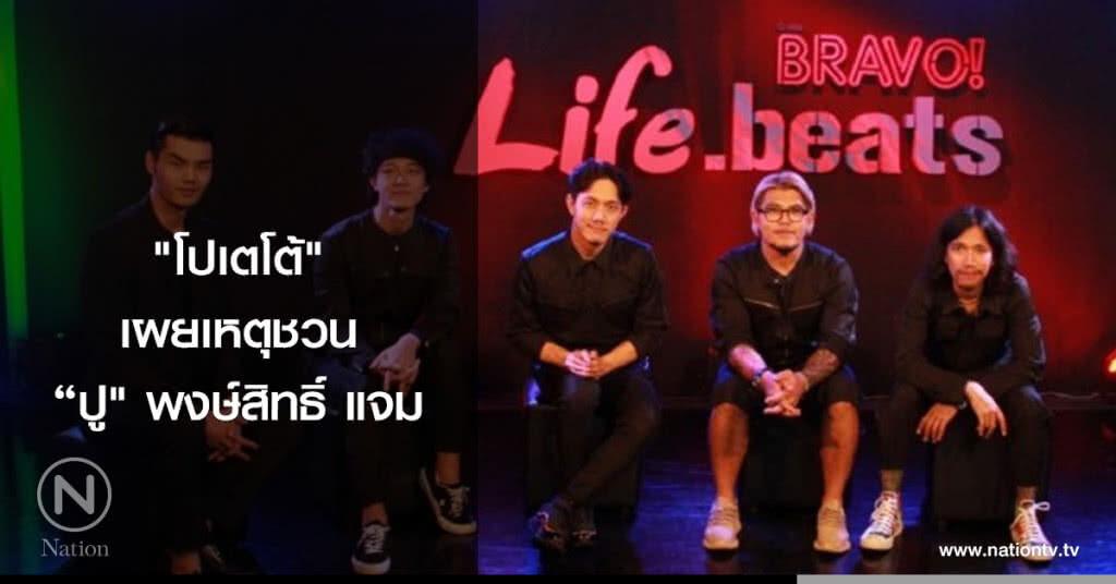 'โปเตโต้' เผยเหตุชวน "ปู" พงษ์สิทธิ์ แจม 'โปเตโต้' เผยเหตุชวน "ปู" พงษ์สิทธิ์ แจม