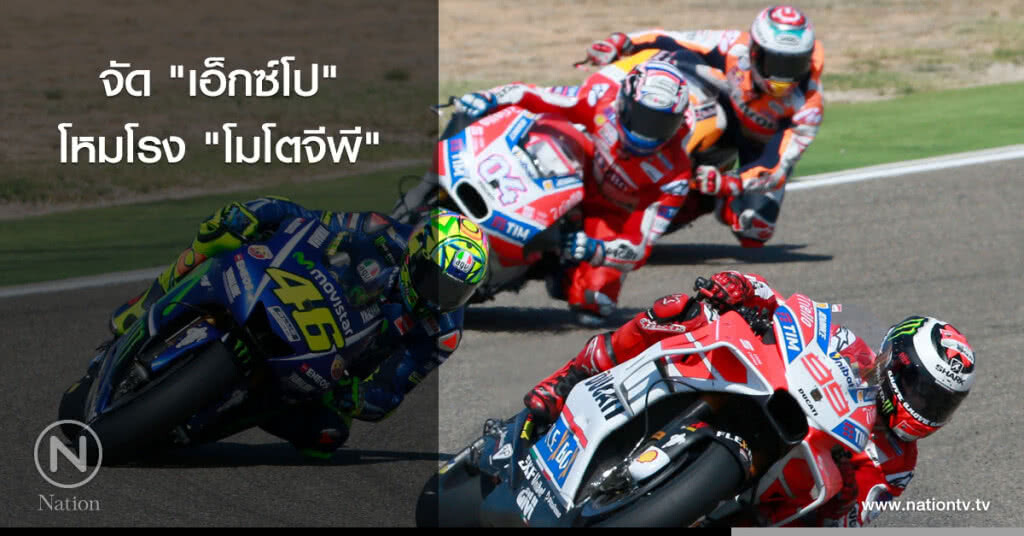 จัด "เอ็กซ์โป" โหมโรง "โมโตจีพี" จัด "เอ็กซ์โป" โหมโรง "โมโตจีพี"