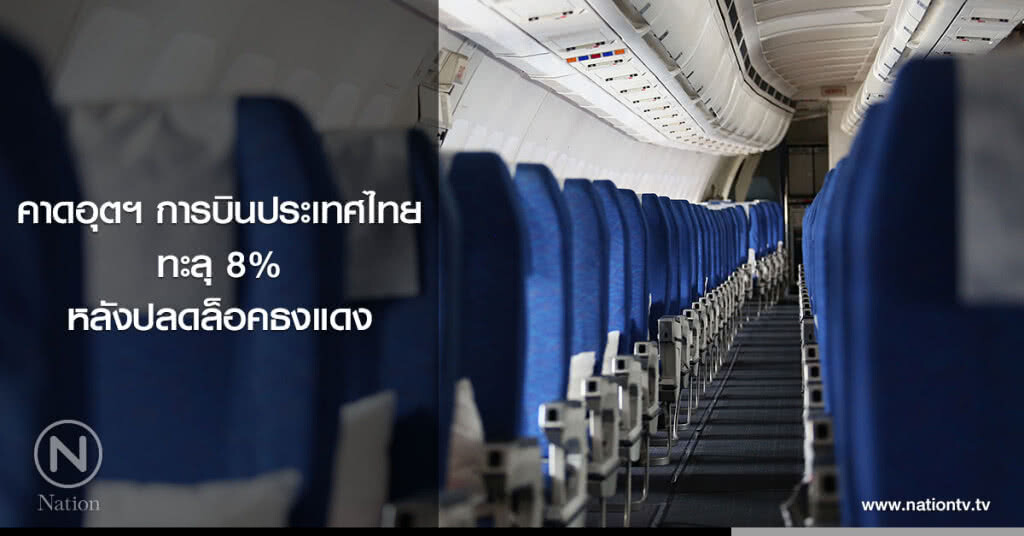 คาดอุตฯ การบินประเทศไทยทะลุ  8% หลังปลดล็อคธงแดง