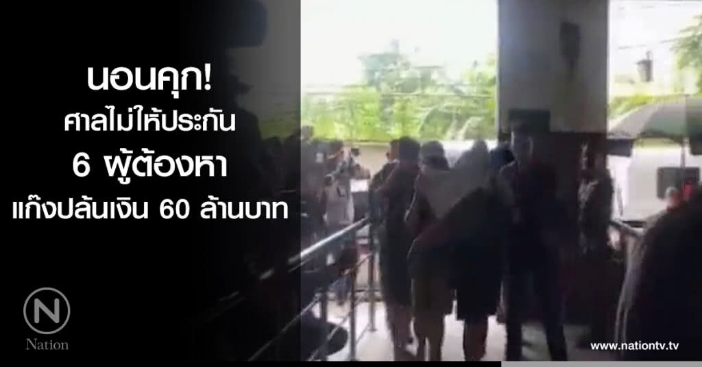 นอนคุก! ศาลไม่ให้ประกัน 6 ผู้ต้องหา แก๊งปล้นเงิน 60 ล้านบาท นอนคุก! ศาลไม่ให้ประกัน 6 ผู้ต้องหา แก๊งปล้นเงิน 60 ล้านบาท