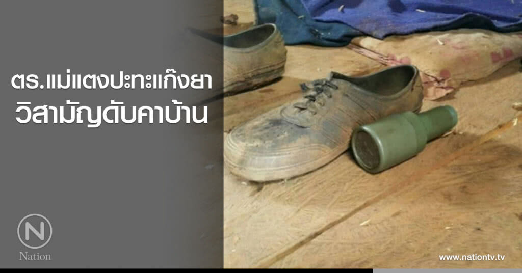 ตร.แม่แตงปะทะแก๊งยาวิสามัญดับคาบ้าน ตร.แม่แตงปะทะแก๊งยาวิสามัญดับคาบ้าน