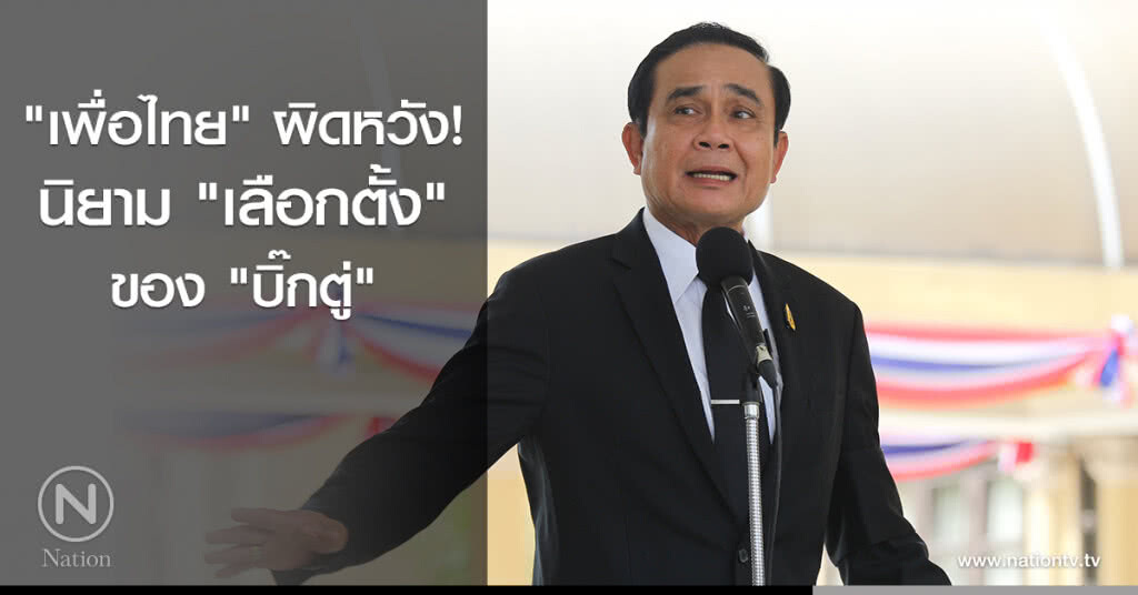 "เพื่อไทย" ผิดหวังนิยาม "เลือกตั้ง" ของ "บิ๊กตู่" "เพื่อไทย" ผิดหวังนิยาม "เลือกตั้ง" ของ "บิ๊กตู่"