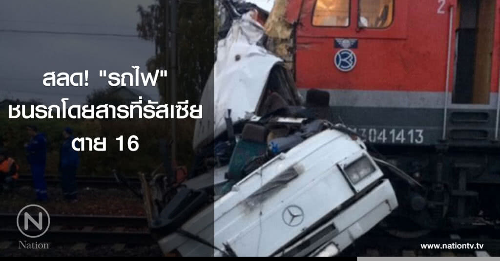 "รถไฟ" ชนรถโดยสารที่รัสเซียตาย 16 "รถไฟ" ชนรถโดยสารที่รัสเซียตาย 16