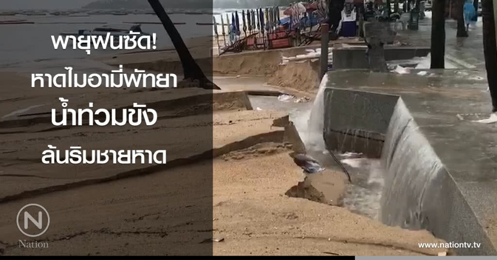 พายุฝนซัดหาดไมอามี่พัทยา น้ำท่วมขังล้นจนเกิดภาพน้ำตก 7 ชั้น ริมชายหาด