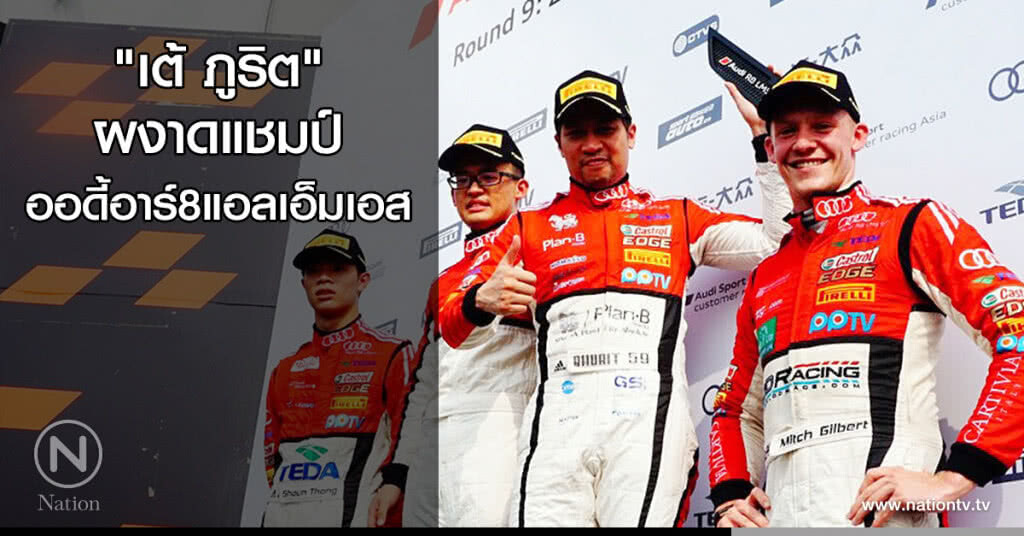 "เต้ ภูริต" ผงาดแชมป์ ออดี้อาร์8แอลเอ็มเอส ที่จีน