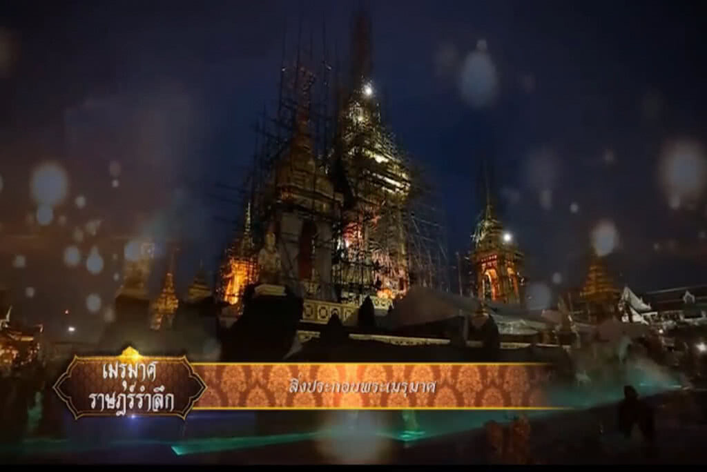 พระเมรุมาศตอนที่ 22 : เครื่องประกอบบพระเมรุมาศ พระเมรุมาศตอนที่ 22 : เครื่องประกอบบพระเมรุมาศ
