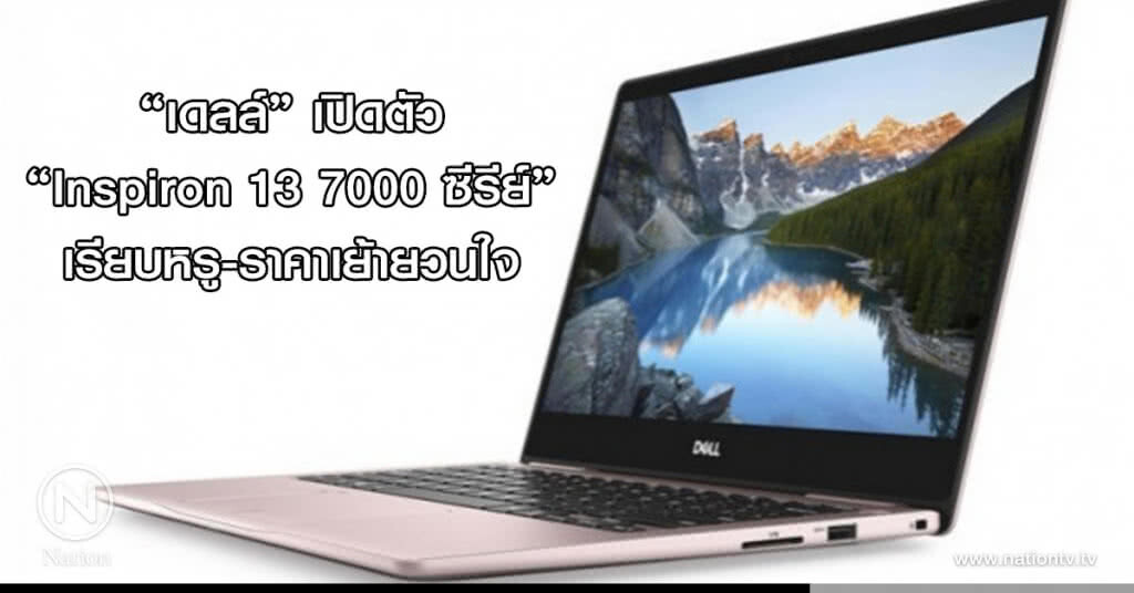 "เดลล์"เปิดตัว"Inspiron 13 7000ซีรีย์"เรียบหรู-ราคาเย้ายวนใจ "เดลล์"เปิดตัว"Inspiron 13 7000ซีรีย์"เรียบหรู-ราคาเย้ายวนใจ