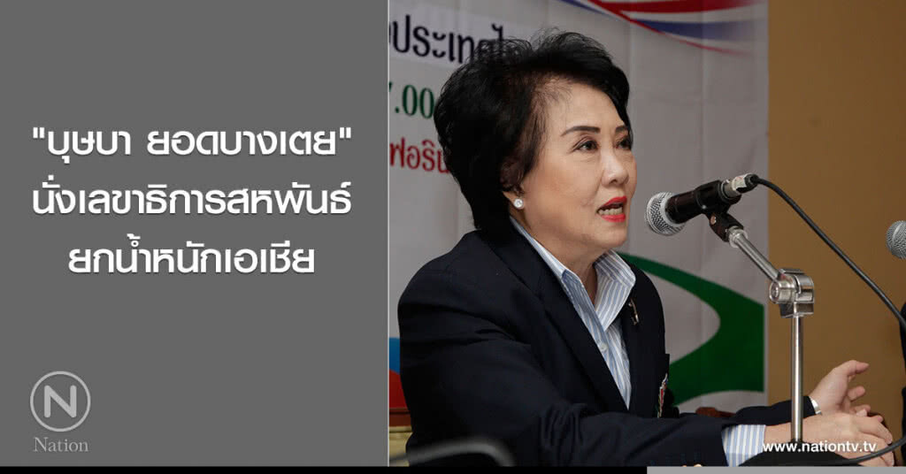 "บุษบา ยอดบางเตย" นั่งเลขาธิการสหพันธ์ยกน้ำหนักเอเชีย "บุษบา ยอดบางเตย" นั่งเลขาธิการสหพันธ์ยกน้ำหนักเอเชีย