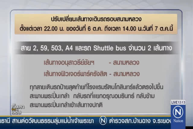 ปรับเส้นทางรถเมล์รอบ"สนามหลวง"