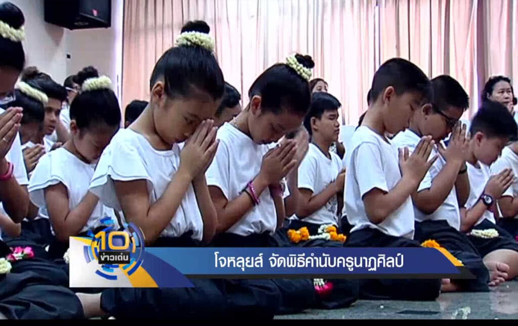 โจหลุยส์ จัดพิธีคำนับครูนาฏศิลป์ โจหลุยส์ จัดพิธีคำนับครูนาฏศิลป์