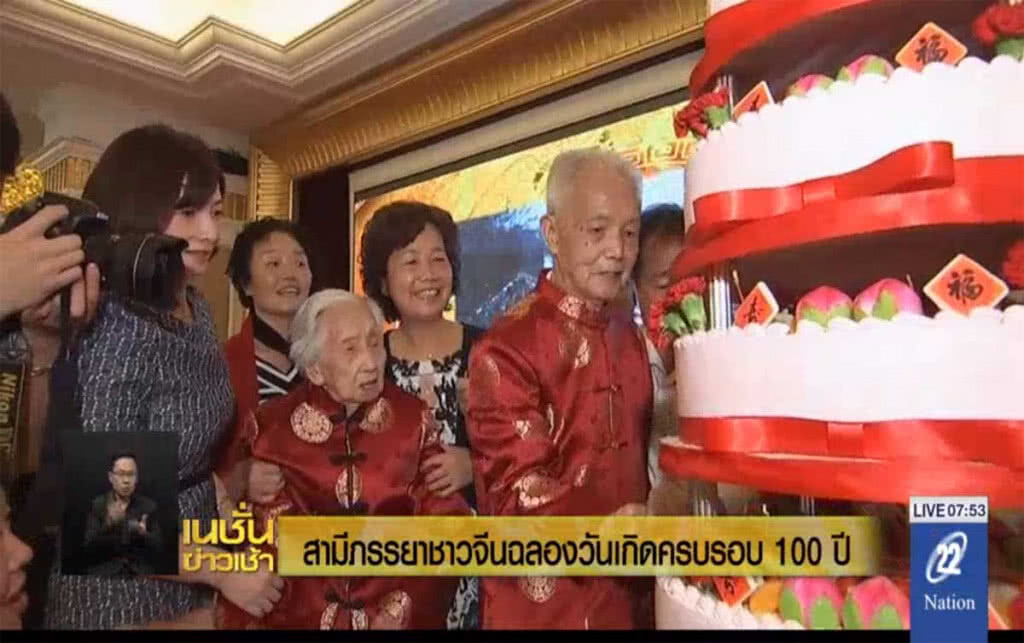 สามีภรรยาจีนฉลองวันเกิดครบ 100 ปี สามีภรรยาจีนฉลองวันเกิดครบ 100 ปี