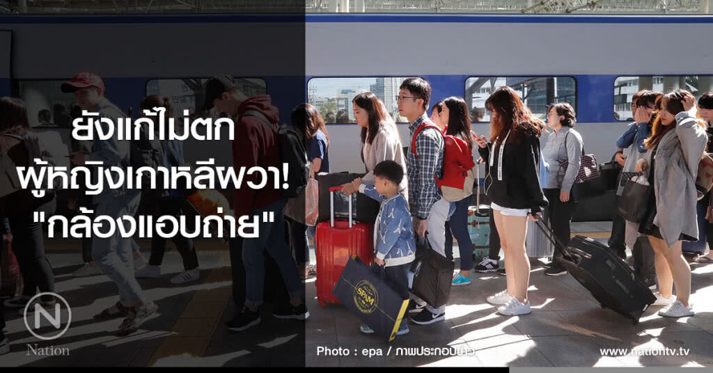 ยังแก้ไม่ตก!
ผู้หญิงเกาหลีผวา"กล้องแอบถ่าย" ยังแก้ไม่ตก!
ผู้หญิงเกาหลีผวา"กล้องแอบถ่าย"