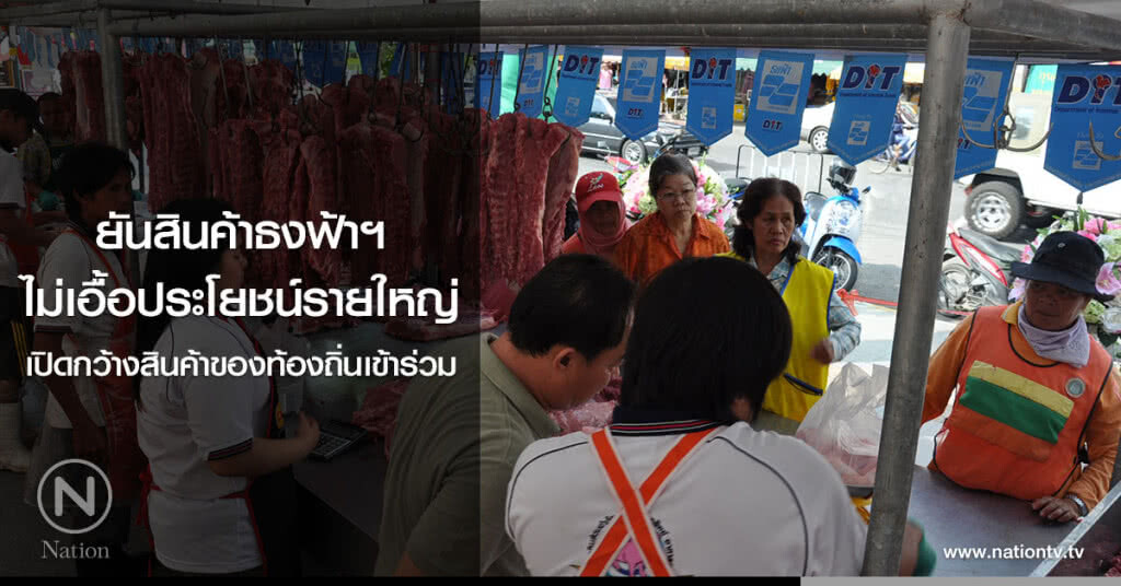 ยันสินค้าธงฟ้าฯ ไม่เอื้อประโยชน์รายใหญ่ เปิดกว้างสินค้าของท้องถิ่นเข้าร่วม ยันสินค้าธงฟ้าฯ ไม่เอื้อประโยชน์รายใหญ่ เปิดกว้างสินค้าของท้องถิ่นเข้าร่วม