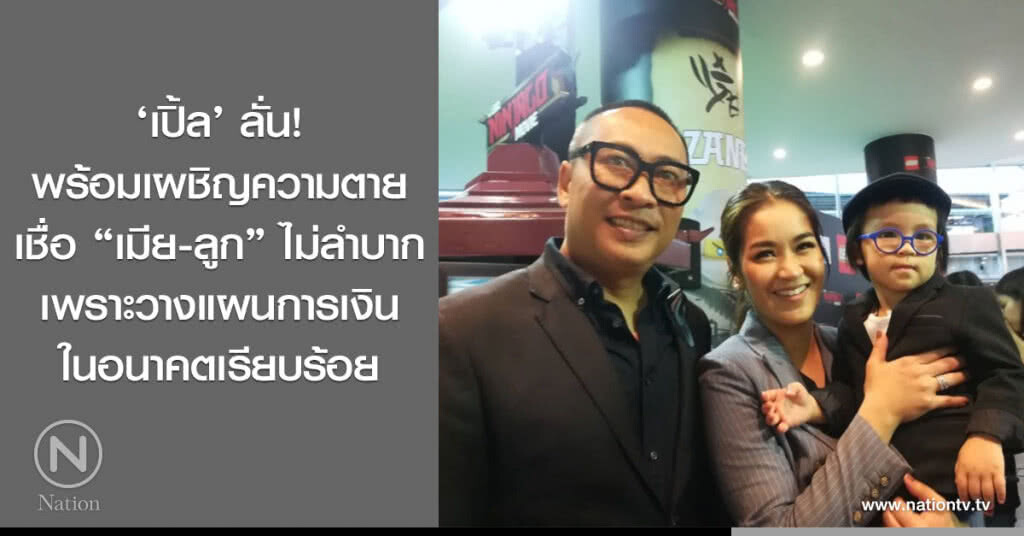 "เปิ้ล" ลั่น! พร้อมเผชิญความตาย เชื่อ "เมีย-ลูก" ไม่ลำบาก เพราะวางแผนการเงินในอนาคตเรียบร้อย
