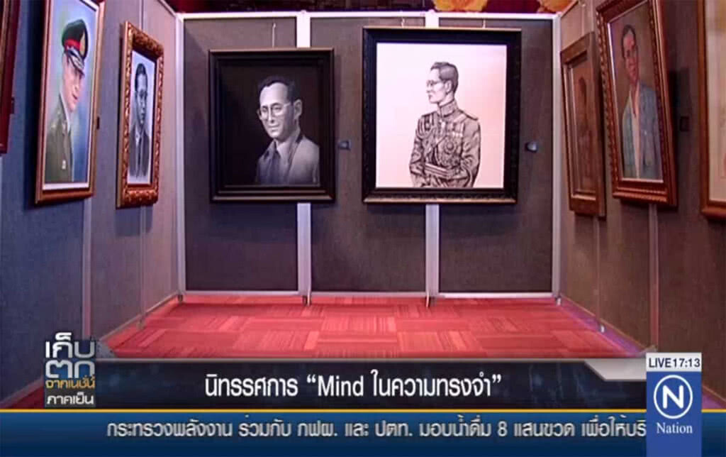 นิทรรศการ "Mind...ในความทรงจำ"