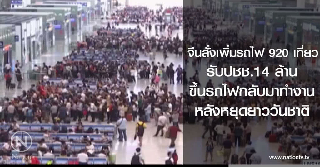 จีนสั่งเพิ่มรถไฟ 920 เที่ยว
รับปชช.14 ล้าน
ขึ้นรถไฟกลับมาทำงาน
หลังหยุดยาววันชาติ