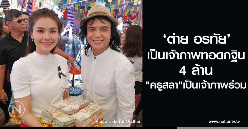 ‘ต่าย อรทัย’ เป็นเจ้าภาพทอดกฐิน 4 ล้าน
"ครูสลา" เป็นเจ้าภาพร่วม ‘ต่าย อรทัย’ เป็นเจ้าภาพทอดกฐิน 4 ล้าน
"ครูสลา" เป็นเจ้าภาพร่วม