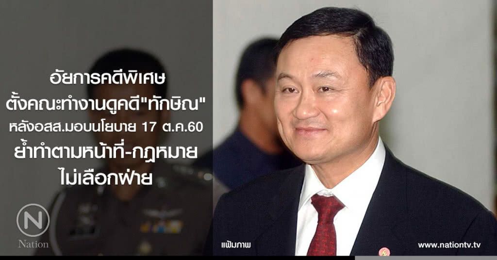 อัยการคดีพิเศษตั้งคณะทำงานดูคดี"ทักษิณ"
หลังอสส.มอบนโยบาย 17 ต.ค.60 อัยการคดีพิเศษตั้งคณะทำงานดูคดี"ทักษิณ"
หลังอสส.มอบนโยบาย 17 ต.ค.60