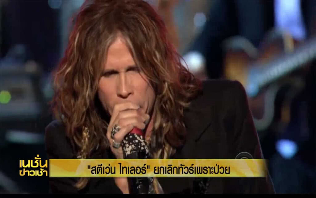 "สตีเว่น ไทเลอร์" ยกเลิกทัวร์เพราะป่วย "สตีเว่น ไทเลอร์" ยกเลิกทัวร์เพราะป่วย