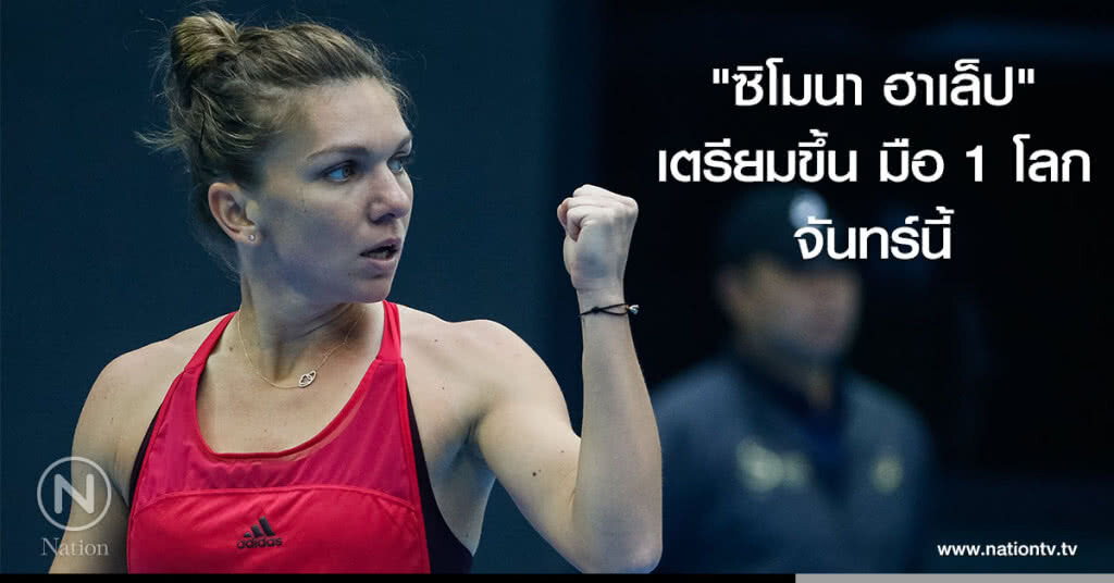 "ซิโมนา ฮาเล็ป" เตรียมขึ้น มือ 1 โลก จันทร์นี้ "ซิโมนา ฮาเล็ป" เตรียมขึ้น มือ 1 โลก จันทร์นี้