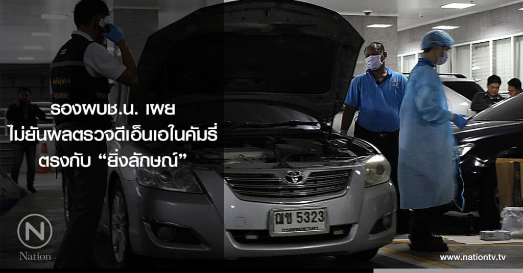 รองผบช.น. เผยไม่ยันผลตรวจดีเอ็นเอในคัมรี่ตรงกับ "ยิ่งลักษณ์" รองผบช.น. เผยไม่ยันผลตรวจดีเอ็นเอในคัมรี่ตรงกับ "ยิ่งลักษณ์"