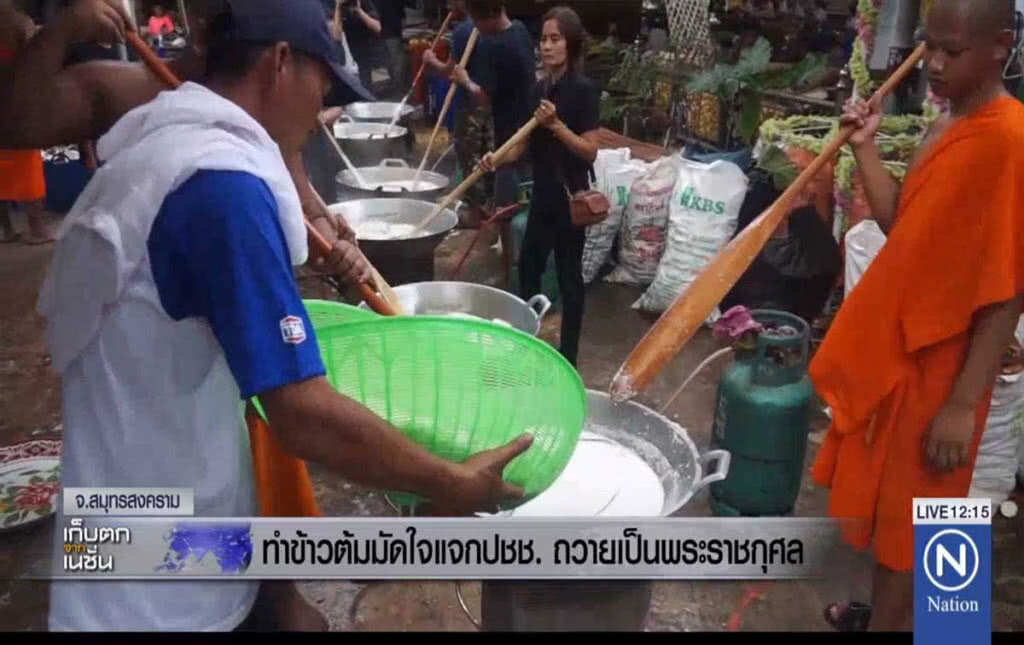 ทำข้าวต้มมัดใจแจก ปชช.ถวายเป็นพระราชกุศล ทำข้าวต้มมัดใจแจก ปชช.ถวายเป็นพระราชกุศล